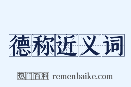 德称近义词是什么意思的图片